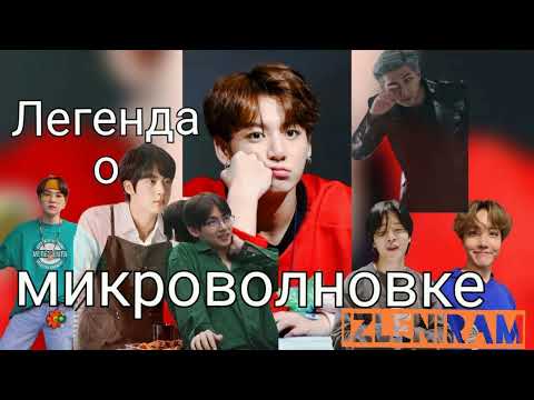 Видео: Легенда о микроволновке/Изленирам/#bts#озвучкаbts#фанфикибтс/Cat Wild