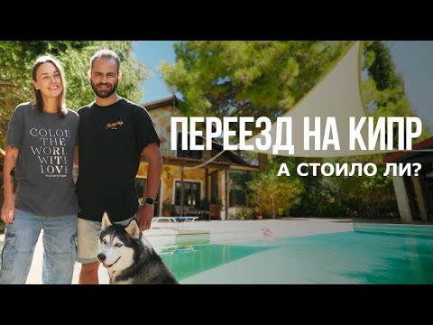 Видео: Релокация на Кипр: Как переехать жить, разрешения на работу и сколько нужно денег