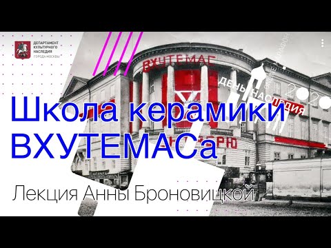 Видео: Лекция «Школа керамики ВХУТЕМАСа»
