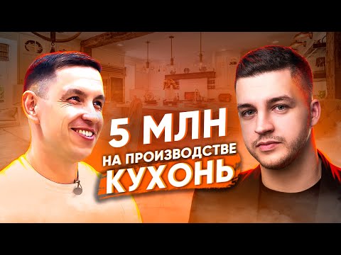 Видео: Как заработать 5 млн на мебели? / С 3 до 5 млн за 12 недель