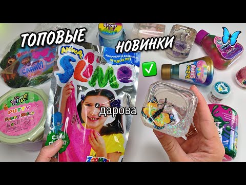 Видео: Купила все самые свежие новинки Слаймов! **Такого Я не Ожидала**