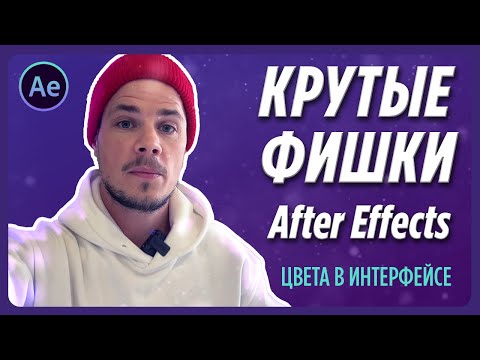 Видео: Как поменять цвета внешнего вида  after effects | Настройки и фишки after effects | Интерфейс After