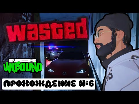 Видео: Я ЗАСТРЯЛ В ТЕКСТУРАХ И МЕНЯ ПОЙМАЛИ! ~ Need for Speed Unbound (Прохождение №6)