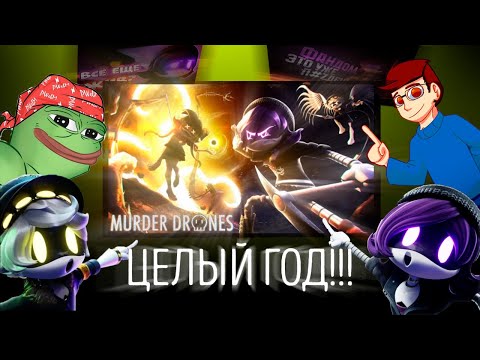 Видео: ГОДОВЩИНА ВОСЬМОГО ЭПИЗОДА] Фандом ЖИВ?] Murder Drones