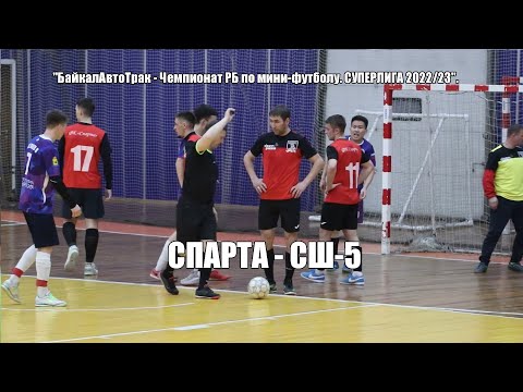 Видео: спарта сш5