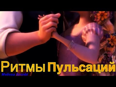 Видео: Рапунцель и Ханс|Ритмы Пульсаций|Rapunzel and Hans|Melissa Gronbl