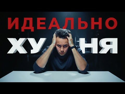 Видео: Я Сделал идеально и пожалел об этом: