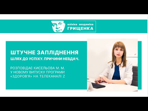 Видео: Екстракорпоральне Запліднення - шлях до успіху, причини невдач | Клініка академіка Грищенка