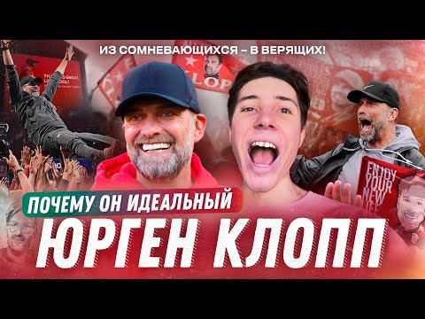 Видео: Ливерпуль КЛОППА | Как тренер изменил целый город