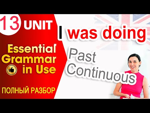 Видео: Unit 13 Past Continuous - Процесс в прошлом | OK English Elementary