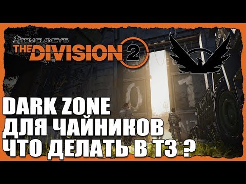 Видео: THE DIVISION 2. ВСЁ О DARK ZONE. ЧЕМ ЗАНЯТЬСЯ В ТЗ?