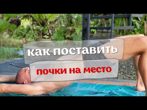 Видео: Как поднять почки в домашних условиях? | Опущение почек