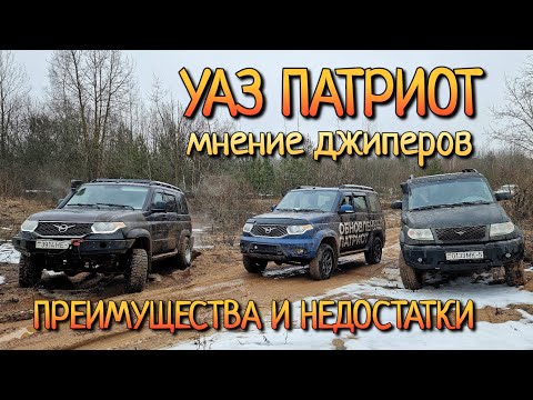 Видео: Уаз Патриот на РАЗБОРЕ: что думают опытные ДЖИПЕРЫ?