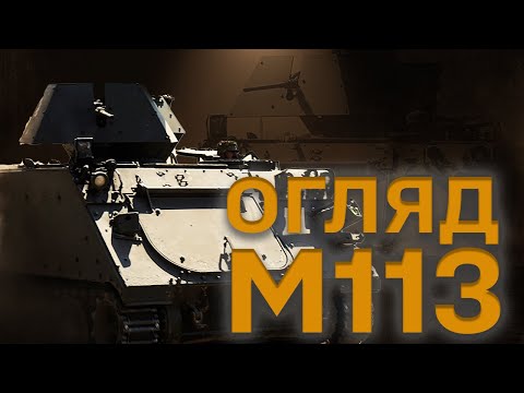 Видео: Надійна броня, потужний "Браунінг", швидке десантування, - Огляд бронетранспортера M113
