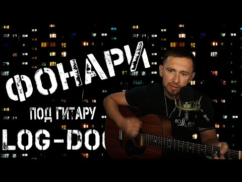 Видео: Фонари - Loc Dog / под гитару на оригинальных аккордах