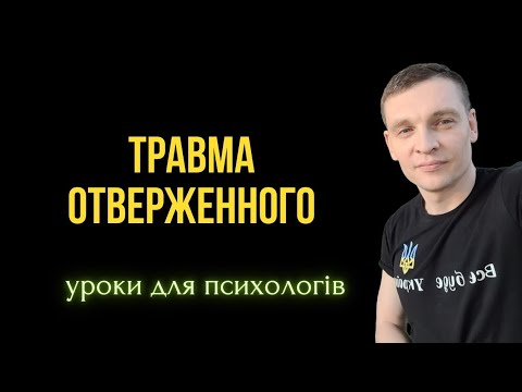 Видео: Травма отвержения