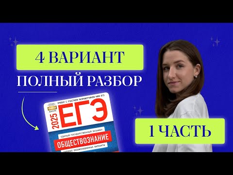 Видео: Разбор 4 варианта по обществознанию от ФИПИ для ЕГЭ 2025 - 1 часть