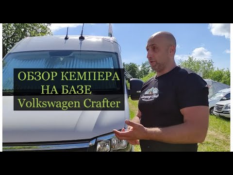 Видео: Обзор кемпера на базе Volkswagen Crafter