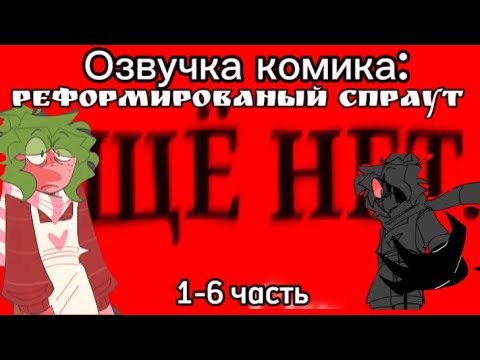 Видео:  комикс реформированный спраут озвучка с 1-6 часть