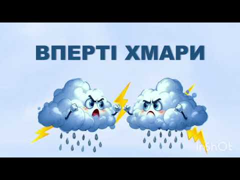 Видео: ВПЕРТІ ХМАРИ! Повна версія. Автор Вікторія Сіняєва, вик. Вок. ст. Октава.