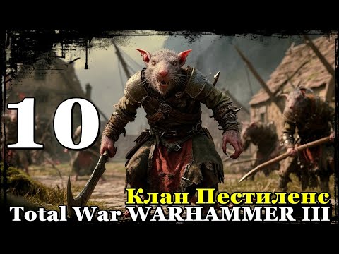 Видео: WARHAMMER III-Клан Пестилен-10-Хм..ДА-да-да
