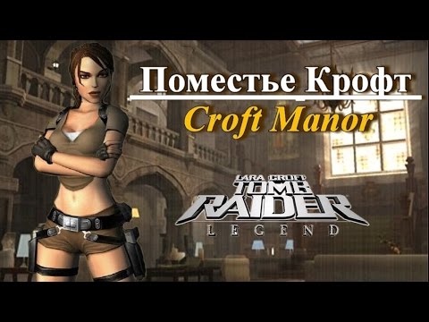 Видео: Поместье Лары Крофт (Тomb Raider Legend) Прохождение  .