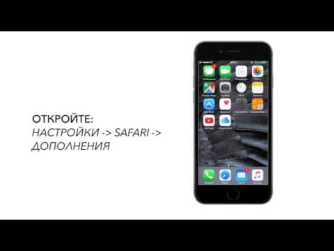 Видео: В Safari не открываются страницы. Что делать?