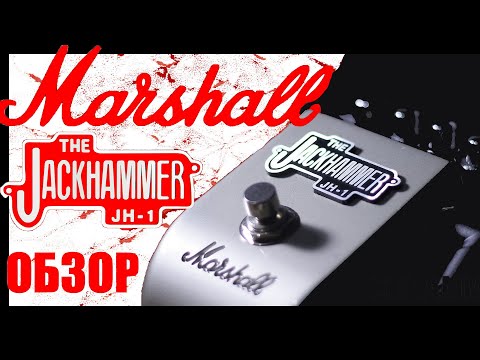 Видео: Marshall Jackhammer возвращение легенды! Marshall JH-1 The Jackhammer