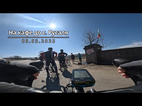Видео: На кафе до с. Русаля
