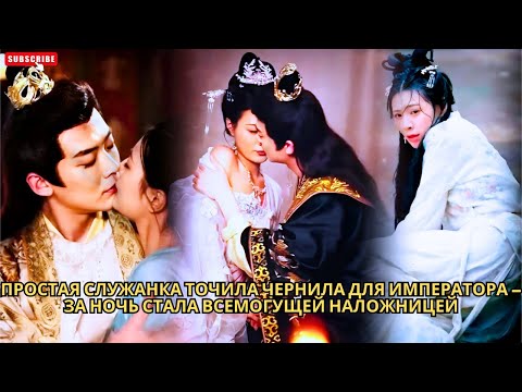 Видео: Простая служанка точила чернила для императора – за ночь стала всемогущей наложницей #кинотеатр