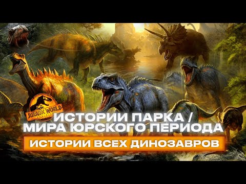 Видео: ИСТОРИЯ ВСЕХ ДИНОЗАВРОВ ФРАНШИЗЫ ПАРКА/МИРА ЮРСКОГО ПЕРИОДА