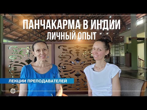 Видео: Панчакарма в Индии. Личный опыт. Екатерина Андросова и Елена Гаврилова