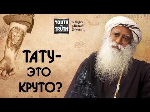 Видео: Стоит ли набивать себе тату? Садхгуру на Русском