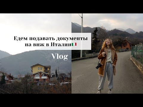 Видео: подаем документы на внж в Италии  - влог из жизни