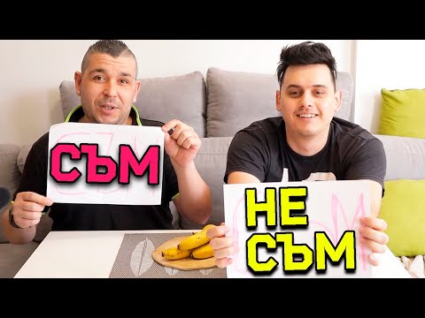 Видео: СЪМ / НЕ СЪМ с ИЗВЕСТЕН ТикТокър!