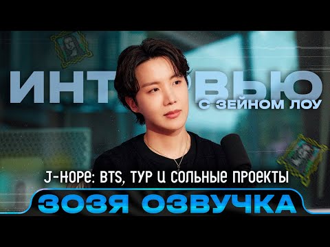 Видео: Хосок на Apple Music / j-hope: BTS, сольные проекты и тур | Интервью с Зейном Лоу ПЕРЕВОД НА РУССКОМ