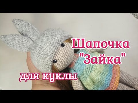 Видео: Шапочка Зайка для куклы, Hat for doll