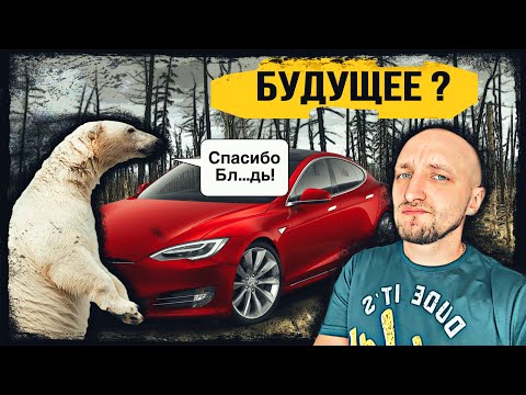 Видео: Электромобили СКОРО КОНЕЦ.  Зачем НАМ ВРУТ?! #электромобиль