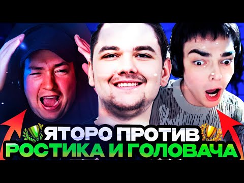 Видео: ЯТОРО ПРОТИВ ГОЛОВАЧА И РОСТИКА НА ТУРНИРЕ СТРИМЕРОВ/ TEAM YATORO VS TEAM GOLOVACH STREAMERS BATTLE