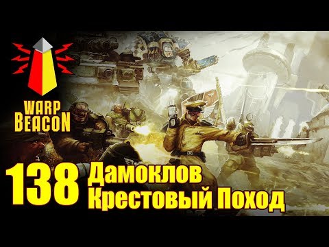 Видео: ВМ 138 Либрариум - Дамоклов Крестовый Поход / Damocles Crusade