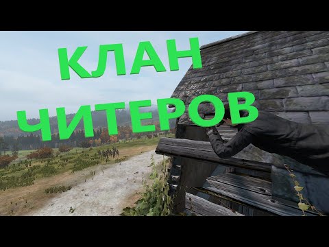Видео: КЛАН ЧИТЕРОВ ПЫТАЛСЯ не СПАЛИТСЯ DAYZ
