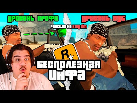 Видео: ▷ 😱Короче , 10 Минут Бесполезной инфы о GTA San Andreas | РЕАКЦИЯ на King Dm