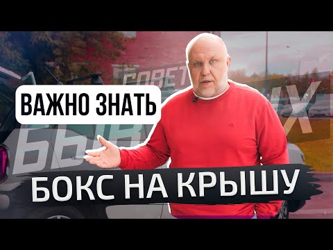 Видео: Бокс на крышу. Что можно, а что нельзя? | Советы бывалых