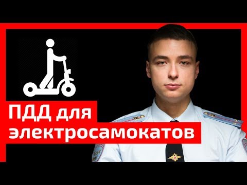 Видео: Нужны ли права? Можно ли пьяным? Можно ли выезжать на дороги? Разбор ПДД для электросамокатов