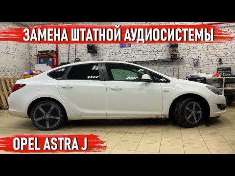 Видео: Opel Astra J - Замена штатной акустики на компоненты Pride Car Audio
