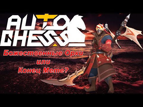 Видео: Божественные Орки или Мете Конец? ► Auto Chess S27