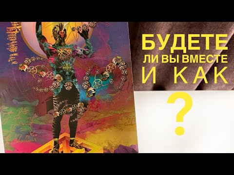 Видео: Будете ли вы вместе?