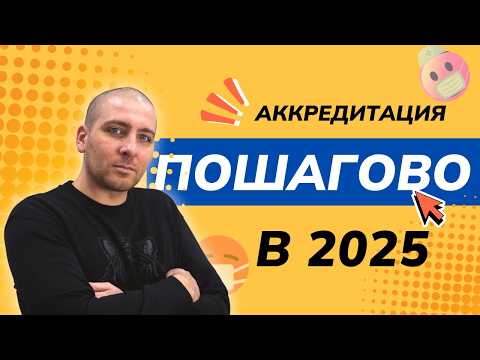 Видео: Периодическая аккредитация пошагово в 2025 году