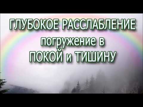 Видео: Медитация Глубокое Расслабление Погружение в Покой и Тишину Натали Иван