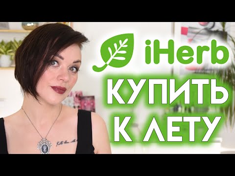 Видео: ЧТО КУПИТЬ на iHerb к лету | Figurista
